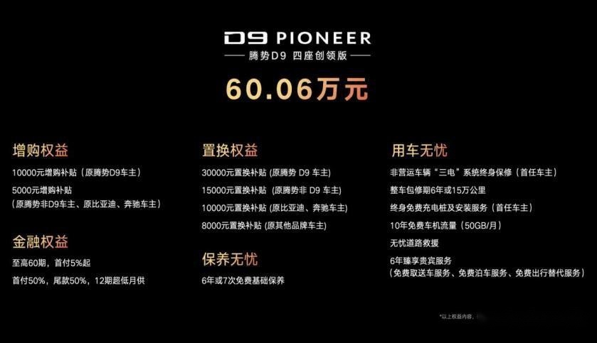 CEO梦想座驾！售60.06万元，腾势D9 PIONEER创领版正式上