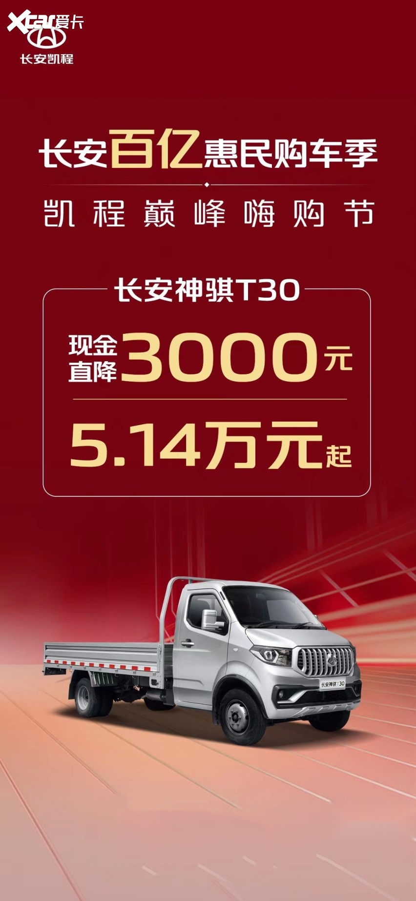 现金直降5000元，限时不停抢，长安凯程巨额补贴加码！