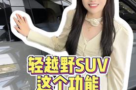 轻越野SUV的这个功能，你想要吗？