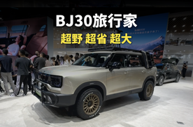 BJ30旅行家，超野 超省 超大！