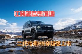 穿越梦想落地 二代哈弗H9穿越版上市即引热潮