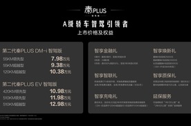 第二代秦PLUS智驾版7.98万起，A级家轿亦可享高阶智驾