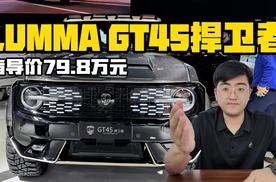 LUMMA GT45捍卫者上市 指导价79.8万元