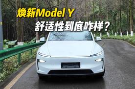 实测焕新Model Y城区表现：不颠了、安静了，好像没啥槽点了？