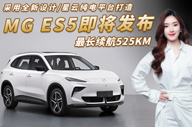 MG ES5即将发布，采用全新设计星云纯电平台打造，最长续航525KM