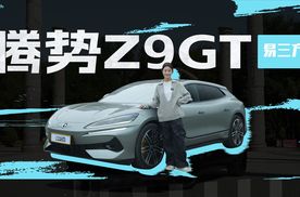 既能神龙摆尾，还能横向蟹行？试驾腾势Z9GT