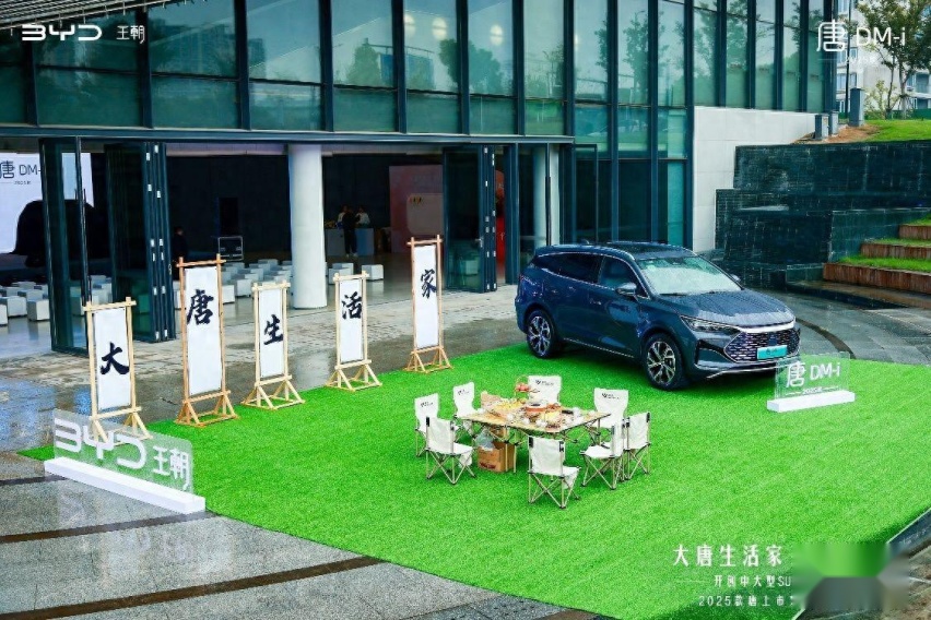 大唐生活家 为爱再进化 2025款唐上市发布会杭州站