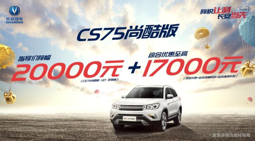 明星车型降税让利，长安汽车一马当先，最高3.7万还观望啥？