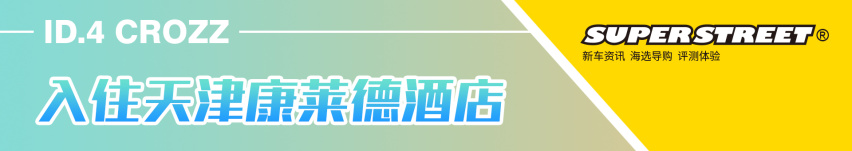 ID.4 CROZZ让跨城自驾成为享受 春天旅行模式开启