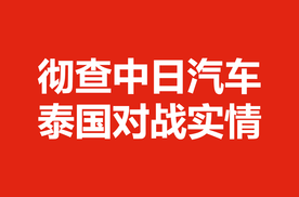 彻查中日汽车泰国对战实情