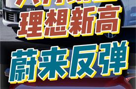 六月新势力品牌销量盘点，理想创新高蔚来大反弹