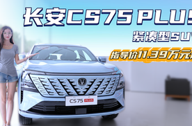 月销近1.5万台 裸车10万出头就能买 长安CS75 PLUS值得入手吗？