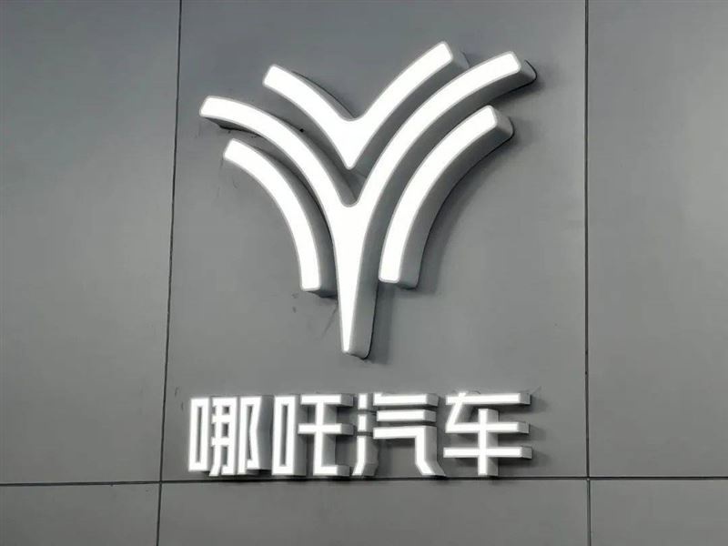 哪吒汽车“外强中干”,赴港上市难言胜算
