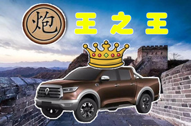 【皮卡解禁】长城炮——炮王之王