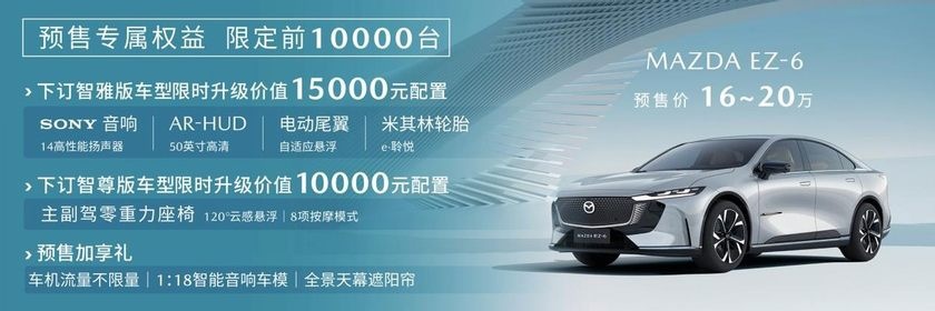 长安马自达MAZDA EZ-6正式开启预售 价格16-20万元