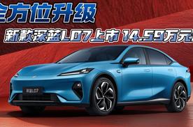 全方位升级 新款深蓝L07上市14.59万元起