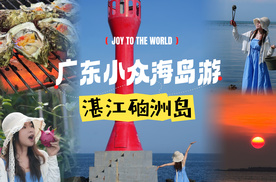 硇洲岛一日游！宝藏海岛全攻略！