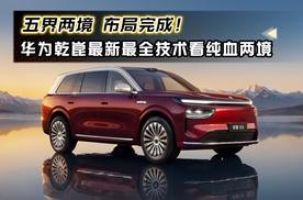 五界两境布局完成！华为乾崑最新最全技术看纯血两境