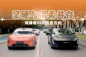 坚硬与温柔并存 阿维塔06的治愈方式