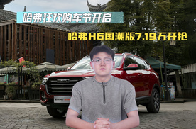 哈弗狂欢购车节开启 哈弗H6国潮版7.19万开抢