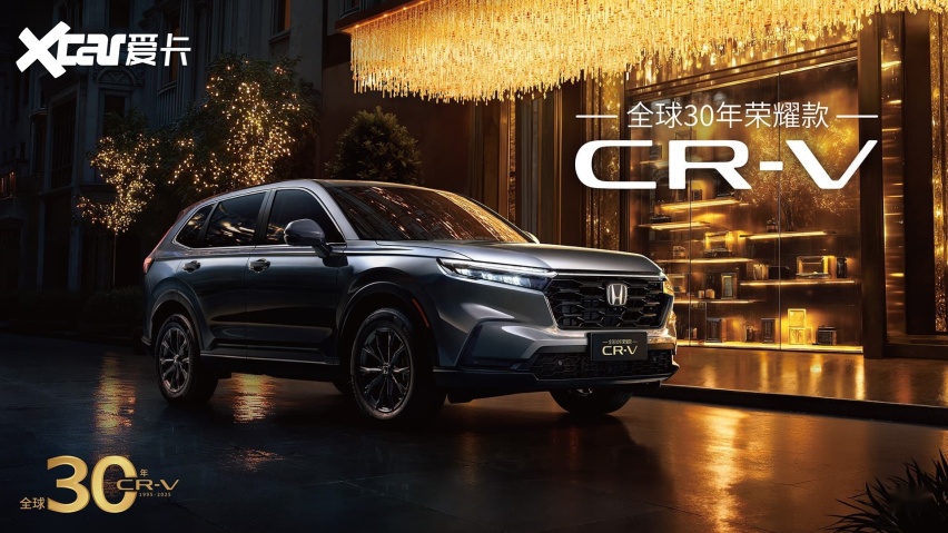 CR-V全球30年荣耀款上市,全能家用标杆,增配不加价!