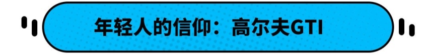 2.0T小钢炮！这欧洲传奇即将开卖 但国内居然是阉割版？