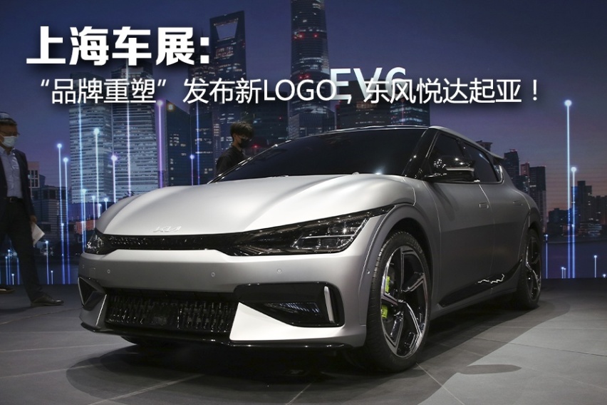 上海车展：“品牌重塑”发布新LOGO，东风悦达起亚！