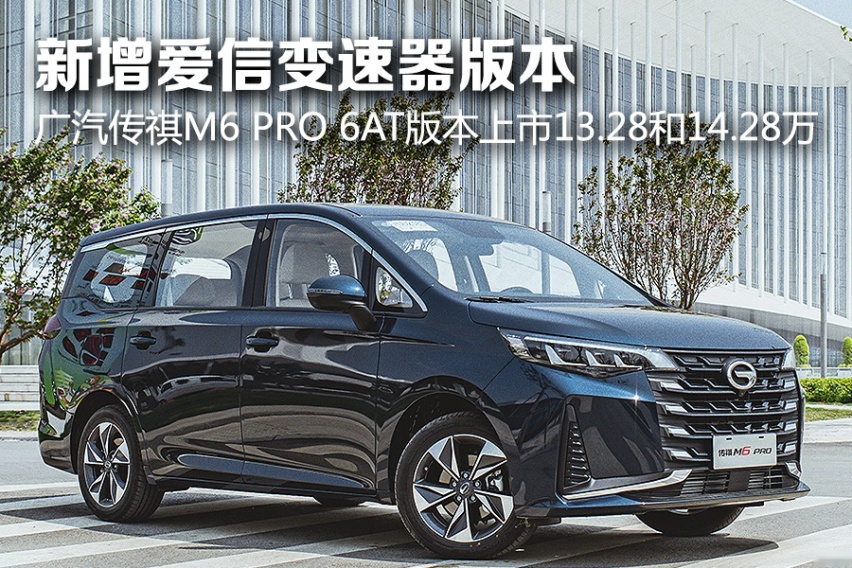新增爱信变速器版本 广汽传祺M6 PRO 6AT版本上市13.28和1