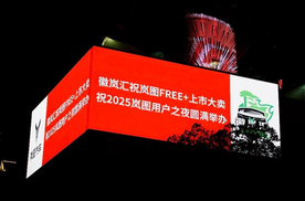 五年相伴 共赴热爱！2025岚图用户之夜7月12日开启