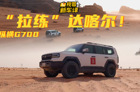 “闲不住”的纵横G700，轻度改装量产就敢去2026达喀尔？