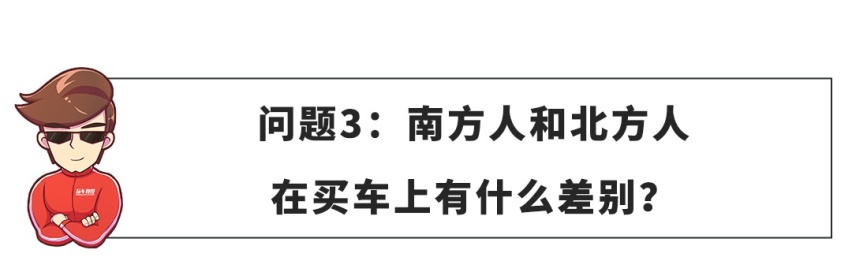 【网友问答】南北方人买车真的有区别吗？