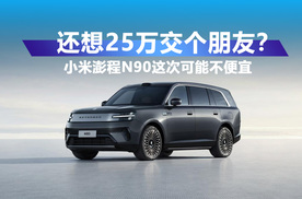 还能25万交朋友吗？小米澎程N90这次定价逻辑，大概率换剧本了