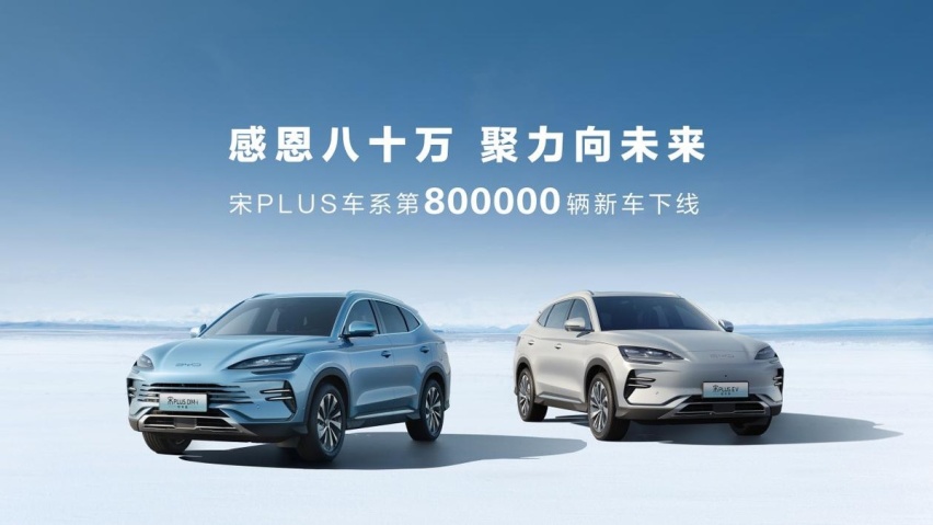 三年80万辆下线 宋PLUS车系新年伊始交靓丽答卷