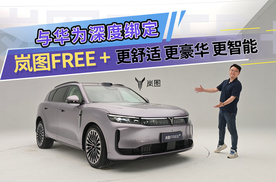 与华为深度绑定 岚图FREE + 更舒适 更豪华 更智能