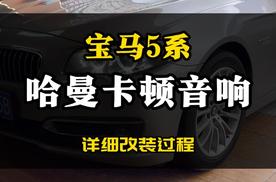 南宁车友的宝马5系改装原厂哈曼卡顿汽车音响的详细改装过程