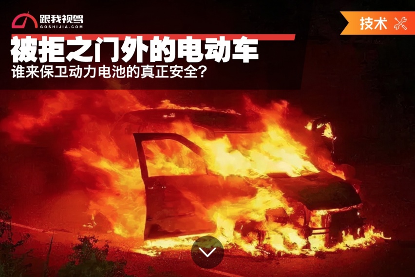被拒之门外的电动车 谁来保卫动力电池的真正安全？