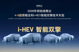 油耗低至3L超日系吉利上半年将发布i-HEV智能双擎