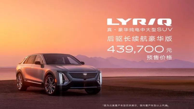 一段惊艳的旅程,从凯迪拉克LYRIQ开始