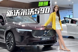 沃尔沃S90到店初体验