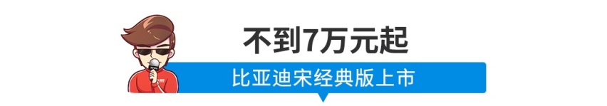 全系1.5T，顶配不到9万，比亚迪经典版SUV上市！