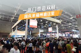 一张门票逛双展，国庆来福州看这里