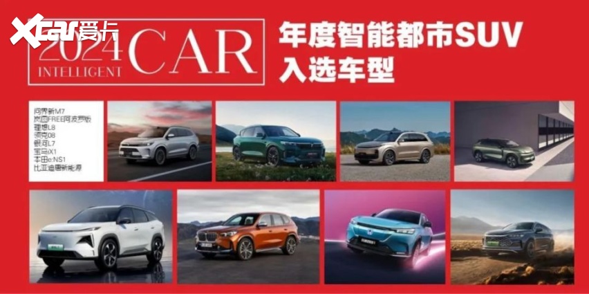 2024年度智能座驾评选，1月24日一起见证中国年度智能汽车