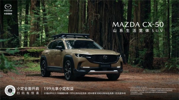 MAZDA CX-50携山海而来，小定开启做新时代SUV的“六好生”