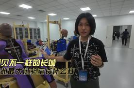 看见不一样的长城｜亚洲最大试验室长什么样