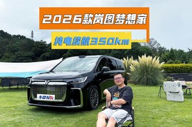 纯电续航350km+5C超充，2026款岚图梦想家，精确增配预定冠军！