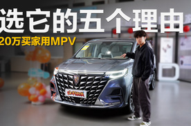 20万预算买家用MPV？必须要知道这五个方面