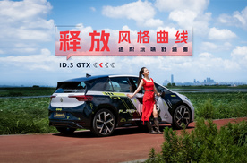 释放风格曲线，ID.3 GTX进阶玩味舒适圈