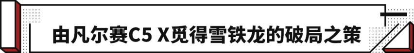 20天订单顶过整个品牌全月销量！凡尔赛C5X能否让雪铁龙翻身？