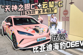 “天神之眼C”+云辇-C 超33项“全系标配” 试驾比亚迪海豹06EV