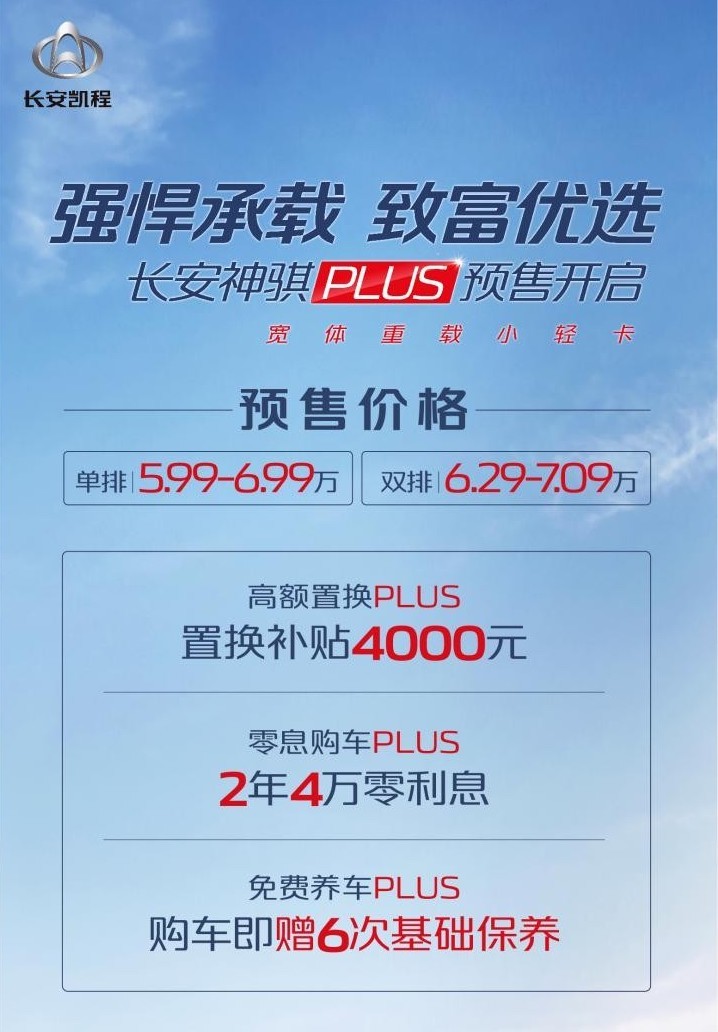 最大定载1.7吨 全新小轻卡长安神骐PLUS开启预售